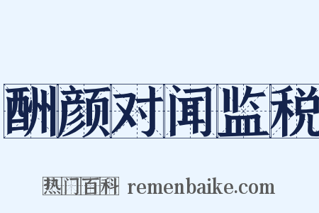 酬颜对闻监税是什么意思的图片